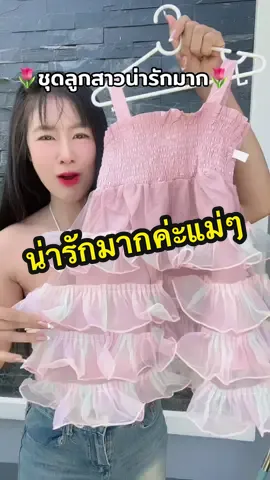 #ชุดเด็ก #ชุดเด็กน่ารัก #ชุดเด็กผู้หญิง #ชุดเด็กน่ารักๆ  @อินเตอร์Shop  @อินเตอร์Shop  @อินเตอร์Shop 