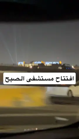 #جدة مستشفى الصبح 