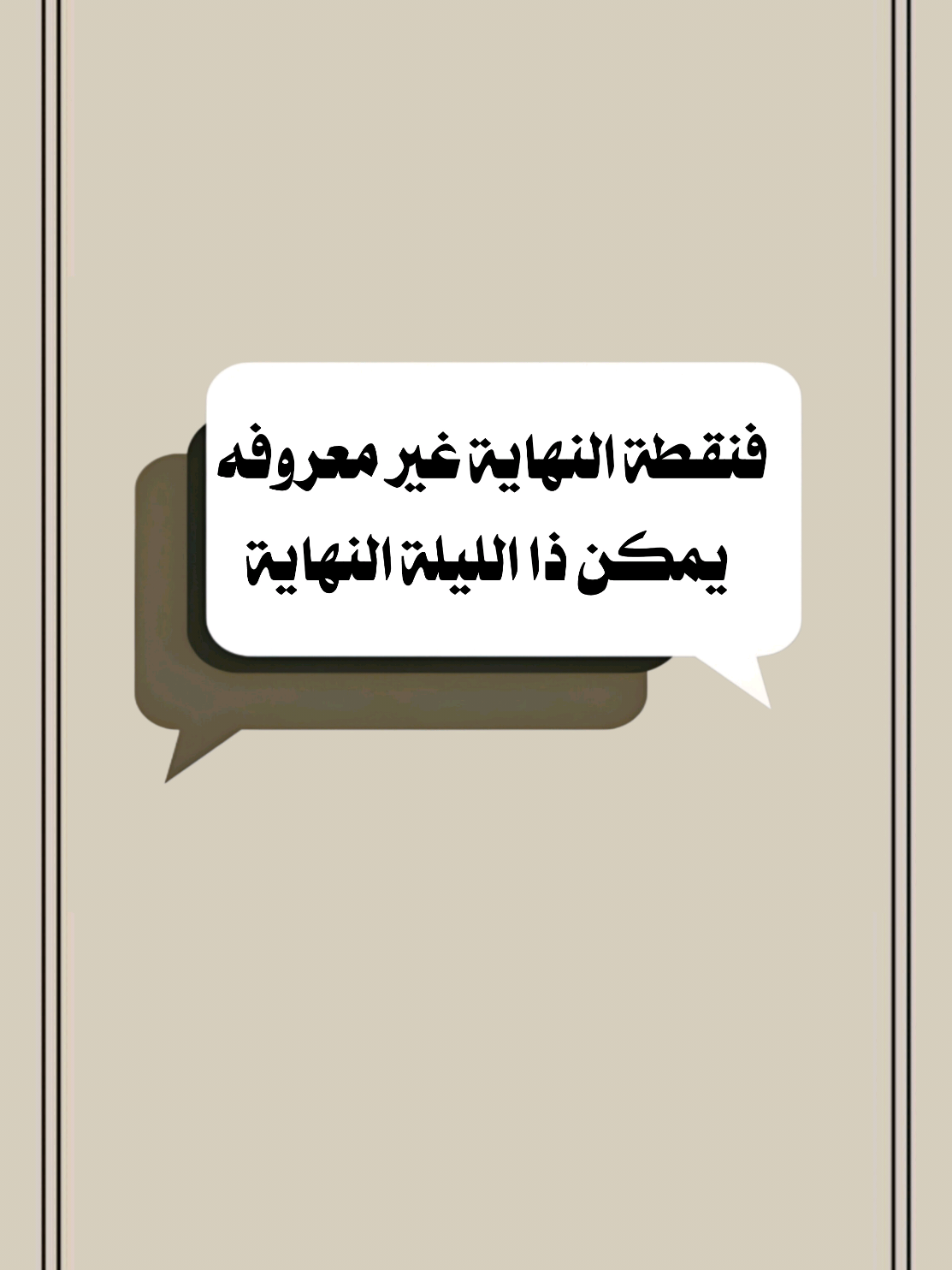 فنقطة النهاية غير معروفه يمكن ذا الليلة النهاية #تصميم_فيديوهات🎶🎤🎬 #موعظة_دينية #الموت #اللهم_صلي_على_نبينا_محمد #اكسبلور 