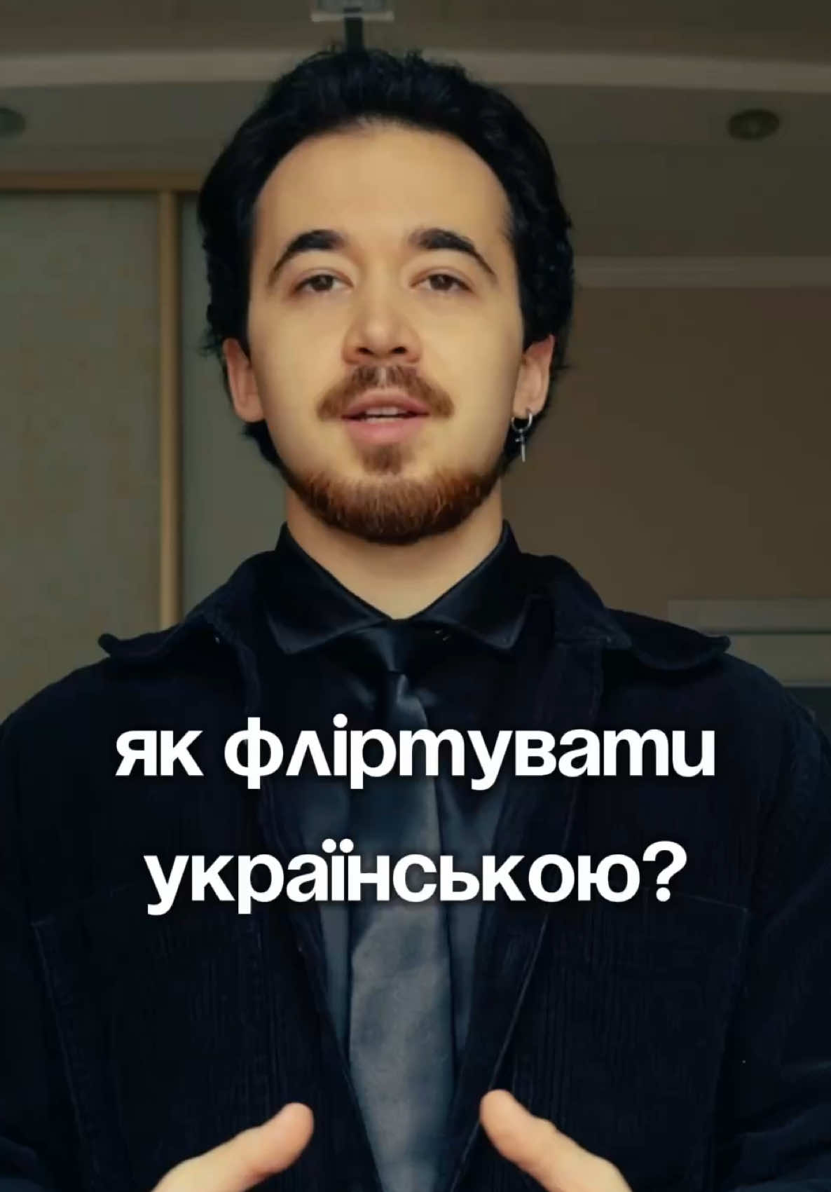 Як фліртувати українською? Я пропоную зрозуміти вектор і принцип використання мови враховуючи її особливості.  Ось три фрази (універсальна, натяк, поетична) 1. 