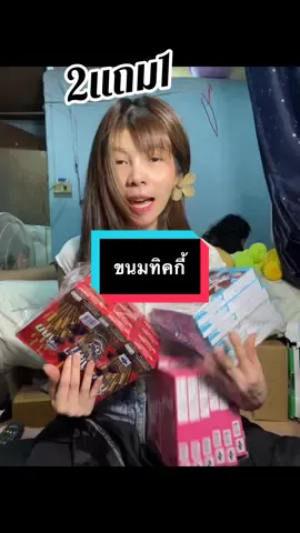 #เทรนด์วันนี้ #เทรนด์วันนี้ #กดได้เลยค่ะที่ตกร้าจ้าาา👇👇👇 #ขนมทิคกี้ #ขนม 