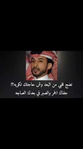 نضج قلبي من البعد وش حاجتك تكويه #محمد_بن_فطيس #fyp #foryou #foryoupage 