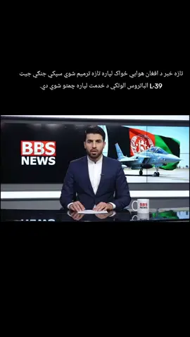 تازه خبر د افغان هوايي ځواک لپاره تازه ترمیم شوي سپکي جنګي جیټ L-39 الباتروس الوتکې د خدمت لپاره چمتو شوي دي. #پښتون_تاجیک_هزاره_ازبک_زنده_باد🇦🇫 #🇦🇫❤️ #شمشادshamshadtvlive #تازه_خبر #afghanistan 