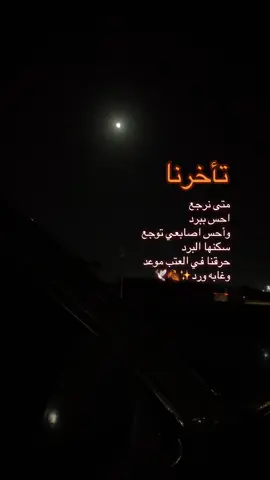 تأخرنا #اكسبلورexplore❥🕊 