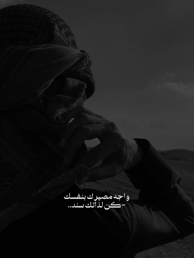 واجه مصيرك بنفسك كن لذاتك سند 👌 #ابو_حمزه_الحنفاشي  #قوالب_كاب_كات  #اكسبلور 