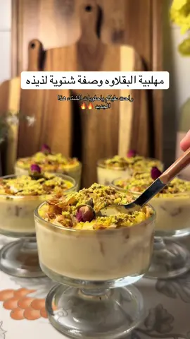 وصفة مهلبية البقلاوه  	•	قلاش (عجينة جلاش) 	•	زبدة أو سمنة للدهن 	•	رشة فستق مجروش 	•	٣ ملاعق نشا 	•	٣ ملاعق كاسترد 	•	٣ ملاعق حليب بودرة 	•	٤ أكواب ماء 	•	نصف كوب سكر (أو حسب الرغبة) 	•	نصف ملعقة صغيرة فانيلا 	•	ظرف دريم ويب 	•	علبة قشطة 	•	ندهن القلاش بالزبدة أو السمنة ونرصّه في صينية. 	•	ندخله الفرن على حرارة متوسطة (من فوق وتحت) حتى يتحمّر بسرعة. 	•	في قدر على النار، نخلط النشا، الكاسترد، الحليب البودرة، الماء، السكر، الفانيلا، ودريم ويب. 	•	نستمر في التحريك حتى يتماسك القوام، ثم نضيف القشطة ونقلب جيدًا. 	•	بعد خروج القلاش من الفرن، نفتته ونخلطه مع رشة فستق. 	•	نرتّب في كاسات أو صينية طبقات متبادلة من القلاش والمهلبية. 	•	نزين الوجه بالفستق المجروش. 	•	ناكله وهو دافي او اذا تبغون يكون فيه شوي بروده نتركه نصف ساعه بالثلاجه. #وصفات_سريعة #حلى_سريع #اكسبلورexplore #وصفات_سهلة_وسريعة 