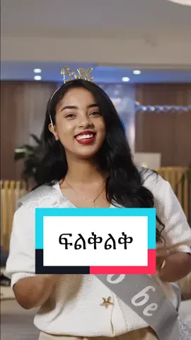 ፍልቅልቅ በስማይል !!!   #viral #ethiopian_tik_tok🇪🇹🇪🇹🇪🇹🇪🇹 #fyp 