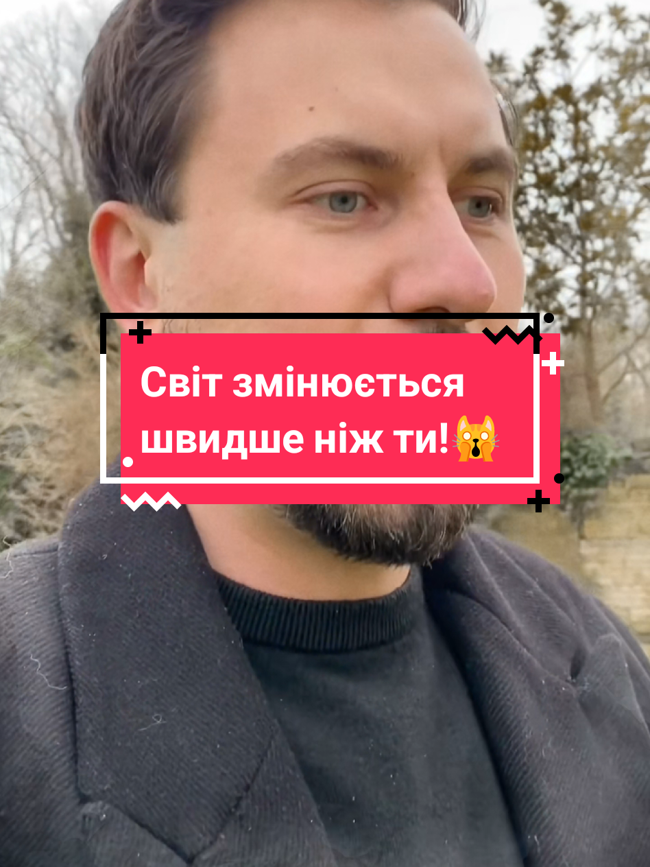 Світ змінюється швидко- або ти розвиваєшся зі світом, або залишаєшся позаду! Сергій Іванчук говорить про те, як українців часто сприймають за кордоном як дешеву робочу силу - і чому настав час це змінювати. Світ стрімко переходить у нову епоху: технології, штучний інтелект, нові професії з’являються щодня. Ті, хто не вчаться й не адаптовуються, просто залишаються позаду. Як вижити й гідно жити у світі, який змінюється швидше, ніж ми встигаємо звикнути? #рекомендації #українапонадусе💙💛 #новини #життя #українцізакордоном 