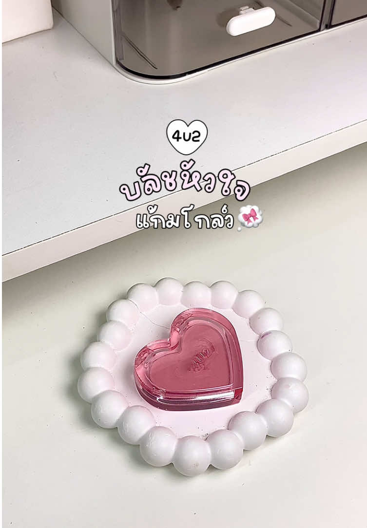 #บลัชหัวใจ #บลัช4u2 #บลัชออน #4u2 #4u2thailand 