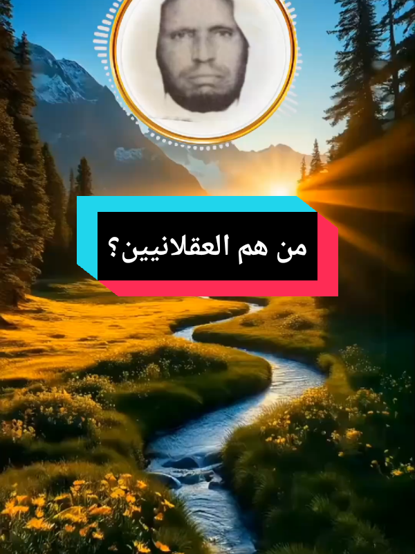 واقع المدرسة العقلية و المنتسبون إليها يسمون