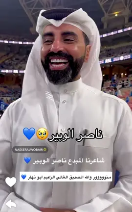 الشاعر المبدع ناصر الوبير💙 #ناصر_الوبير @ناصر الوبير #alhilal 