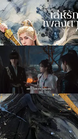 EP4/5#เลห์รักเพลงดาบ #เฉิงอี้ #หลี่อี้ถง #ซีรี่ย์จีนใหม่ #เทรนด์นี้มาแรง  