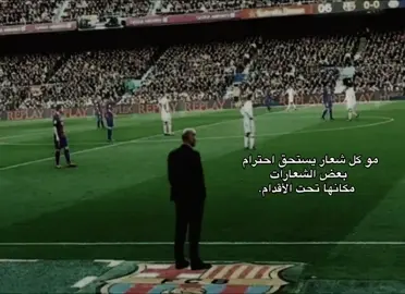 مو كل شعار يستحقق احترام 😮‍💨👍🏻....! #الكلسيكو_برشلونة_وريال_مدريد #ريال_مدريد_عشق_لا_ينتهي #هلا_مدريد_دائما_وابدا👑❤ #العراق_السعوديه_الاردن_الخليج #الشعب_الصيني_ماله_حل😂😂 