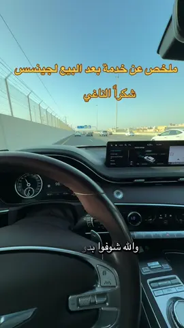 @جينيسيس الناغي #جينيسس #fyp #سيارات #رأي_شخصي #اكسبلور  