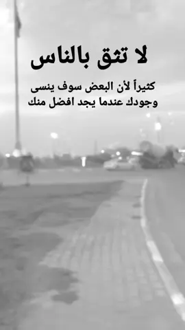 #مقتبسات من الحياة. لا تثق بالناس كثيراً لأن البعض سوف ينسى وجودك عندما يجد افضل منك#كلمات_من_القلب #اكسبلورexplore #ypシ 