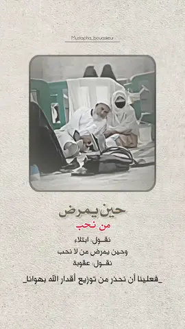 علينا أن نحذر من توزيع أقدار الله بهوانا..  #خواطر_للعقول_الراقية #اقتباسات_دينية #اقتباسات_دينيه #عبارات_دينية #mustapha_bouaskeur 
