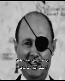 #موشيه_ديان #fyp #foryou #الشعب_الصيني_ماله_حل😂😂 #تصميم_فيديوهات🎶🎤🎬 