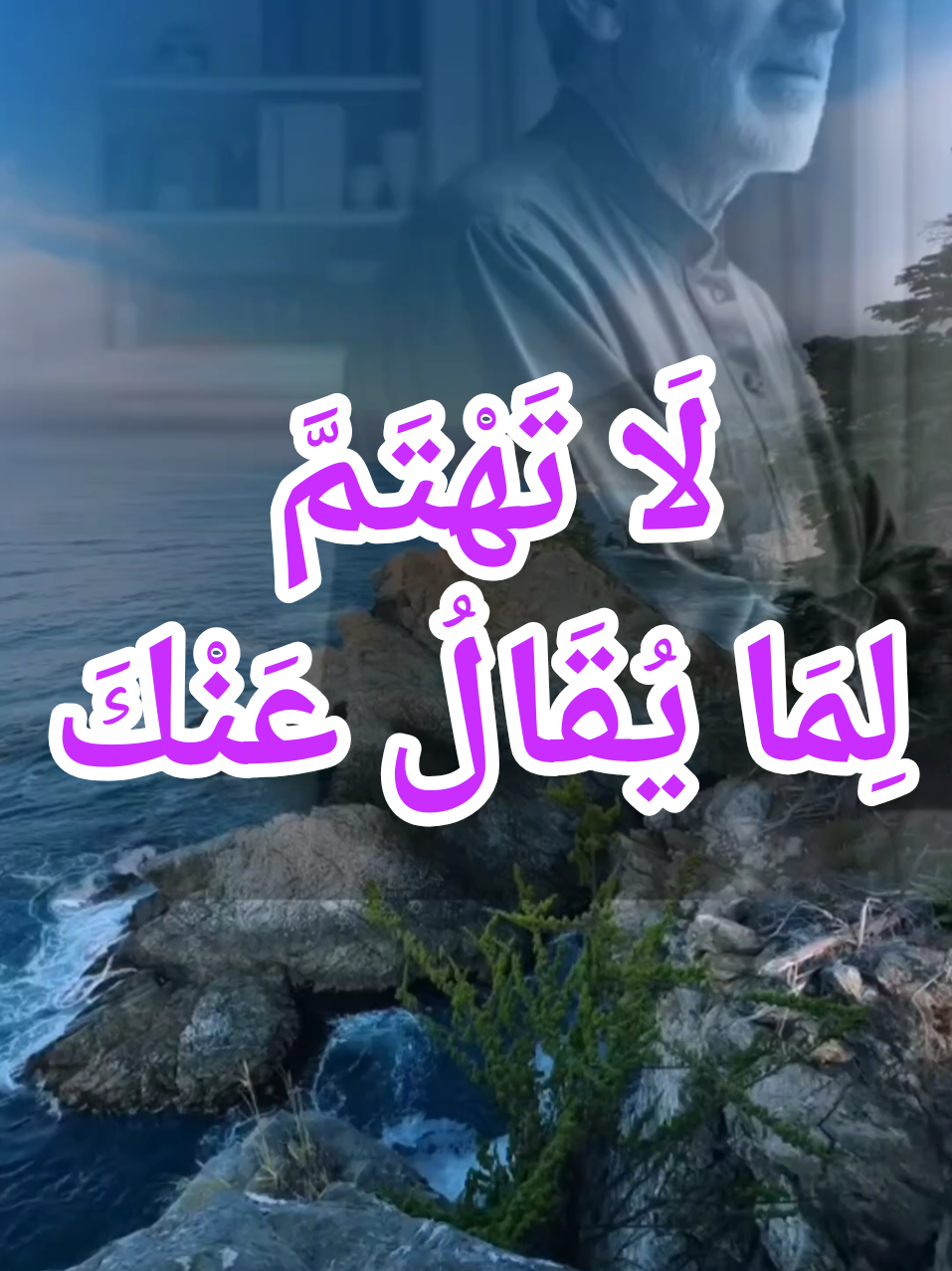 لَا تَهْتَمَّ لِمَا يُقَالُ عَنْكَ.#استغفرالله #صلوا_على_رسول_الله 