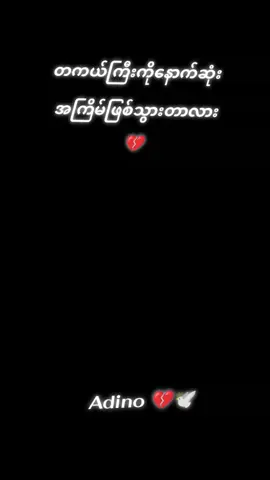 တကယ်ကိုဘဲ ပရိသတ်တွေကို surprisedလုပ်သွားတာဘဲ 🕊️💔#adino #rip #sad #today 