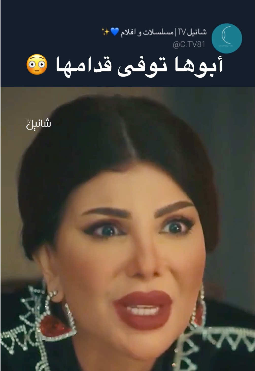 @شانيل TV | مـسـلـسـلات #اكسبلور #viral #مسلسلات #fyp 