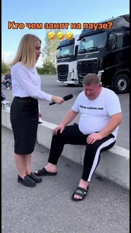 Коллеги, кто что делает?🤔😀 #дальнобой #trucker #каденция #дальнобойщик 