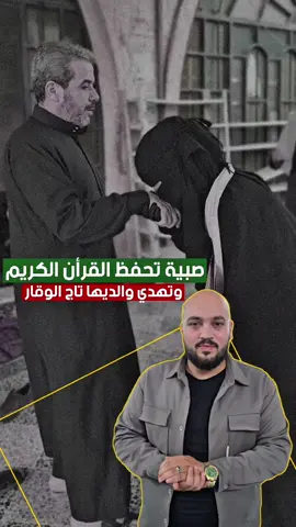 صبية حافظة للقرأن الكريم .. تُهدي والديها تاج الوقار💚 مارأيكم بها.. التعليقات مفتوحة ألكم #سوريا #أبو_ياسين_الحمصي #إدلب #الإعلامي_شامل_الحمصي #محمد_قشاش 