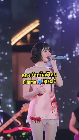 ลองเลิกกันดีไหม  @PM  #Pimma_PIXXIE  #SiamH alloween2025xPiXXiE  #SiamHalloween2025  tpop fancam   #JazZUpPIXXIE 
