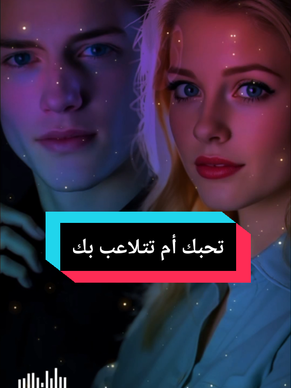 هل تحبك أم تتلاعب بك؟  إشارات خفية تكشف تلاعبها بك  الاهتمام المتناقض أخطر لعبة عاطفية  عالق بين الأمل والاحتمال  حين تكون مجرد تجربة في حياتها