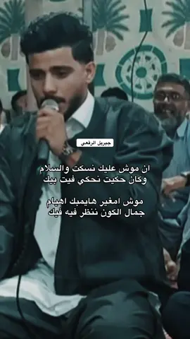 ان موش عليك نسكت والسلام  وكان حكيت نحكي فيت بيك  موش امغير هايمبك اهيام  جمال الكون ننظر فيه فيك  #جبريل_الرقعي #جبريل_الرقعي🔥✋️ 