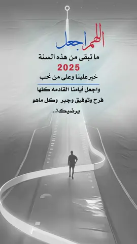 اللهم اجعل ما تبقى من هذه السنه #2025 خير علينا وعلى من نحب #اعادة_النشر🔃 #إيفان_الجيزانيه #اقتباسات_دينية #اللهم_اجعل_ماتبقى_من_هذه_السنه 