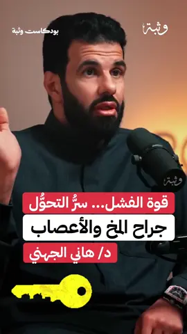 #هاني_الجهني#الفشل#العلاقات#اكسبلورexplore #اكسبلور 