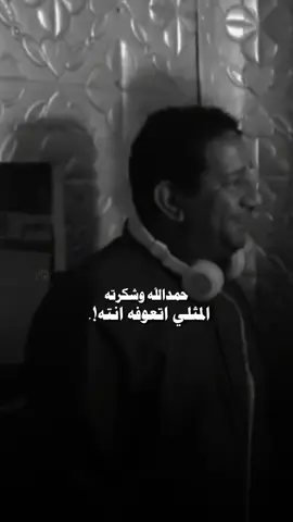 الحمد لله💔💔 #خواطر #خواطر_ملهمة #شعراء_وذواقين_الشعر_الشعبي🎸 #شعر ##سميرصبيح 