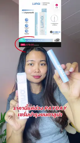 #dreamsohappy #ลูน่าเซรั่มขนตา #เซรั่มขนตาลูน่า #lunalashbloomit #tiktokป้ายยา 