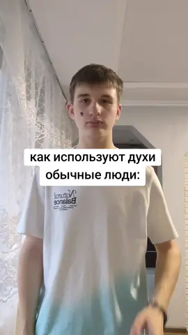 тгк: amol_josko Конечно! Вот 5 интересных фактов о духах, которые выходят за рамки общеизвестного. 1. Запах зависит не только от духов, но и от вашей кожи. Это явление называется «химия кожи». У каждого человека уникальный pH кожи, состав пота и микрофлора. Одни и те же духи, нанесенные на двух разных людей, могут пахнуть по-разному. Молекулы духов вступают в реакцию с липидами и белками на вашей коже, создавая окончательный, индивидуальный аромат. Именно поэтому парфюмеры советуют тестировать духи непосредственно на коже, а не на бумажке-тестере. 2. Самый дорогой ингредиент в мире — вовсе не цветок, а выделения кашалота. Речь идет о амбре. Это серое восковидное вещество, которое образуется в пищеварительном тракте кашалотов в результате раздражения от клювов кальмаров. На протяжении веков амбра ценилась парфюмерами как уникальный фиксатор, который не только продлевает жизнь аромата, но и придает ему теплые, животные, морские ноты. Из-за редкости и сложности добычи его цена достигала десятков тысяч долларов за килограмм. Сейчас использование натуральной амбры запрещено или строго ограничено (в целях защиты китов), и ее успешно заменяют синтетическими аналогами. 3. У духов есть своя «пирамида», и мы чувствуем ее не сразу. Любой парфюм строится по принципу «парфюмерной пирамиды», которая состоит из трех нот: · Верхние ноты (голова): Это первое впечатление, которое длится 5-15 минут. Легкие, летучие молекулы (часто цитрусовые, травяные ноты). · Ноты сердца (основа): Они раскрываются после ухода верхних нот и составляют основу характера аромата. Обычно это цветочные, фруктовые или пряные аккорды. Они длятся несколько часов. · Базовые ноты (шлейф): Тяжелые, стойкие молекулы, которые остаются на коже дольше всего (дерево, мускус, ваниль, амбра). Именно они создают тот самый шлейф, который запоминается. Вот почему парфюмеры советуют не покупать духи, понюхав их только в магазине — нужно дать им раскрыться на коже в течение часа. 4. Понятие «нишевые духи» (niche) — это не просто маркетинг. Изначально вся парфюмерия была «нишевой» и создавалась для узкого круга ценителей. С появлением масс-маркета возникло разделение: · Мэйнстрим (масс-маркет) духи: Создаются крупными брендами (часто модными домами) в первую очередь для извлечения прибыли. Их задача — понравиться максимально широкой аудитории, поэтому их ароматы часто безопасны и узнаваемы. · Нишевые духи: Их создают парфюмерные дома, для которых духи — основное искусство. Они не ограничены коммерческими рамками, экспериментируют с редкими и необычными ингредиентами, часто создают сложные и провокационные композиции. Это духи для тех, кто ищет уникальность, а не статус. 5. В Древнем мире духи использовались не для красоты, а для общения с богами. Самые первые духи в виде благовоний и ароматических масел появились в Месопотамии и Древнем Египте. Их главное предназначение было религиозным: считалось, что дым благовоний (ладан, мирра) доносит молитвы людей до богов. Ароматы были символом божественного присутствия и священного ритуала. И только значительно позже, в эпоху Античности и особенно в Древнем Риме, духи начали использоваться для личного удовольствия и как признак роскоши.