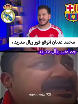 مبروك جماهير برشلونه 😂#محمد_عدنان #ريال_مدريد #الكلاسيكو #برشلونة @حسن البرشلوني⛎ 