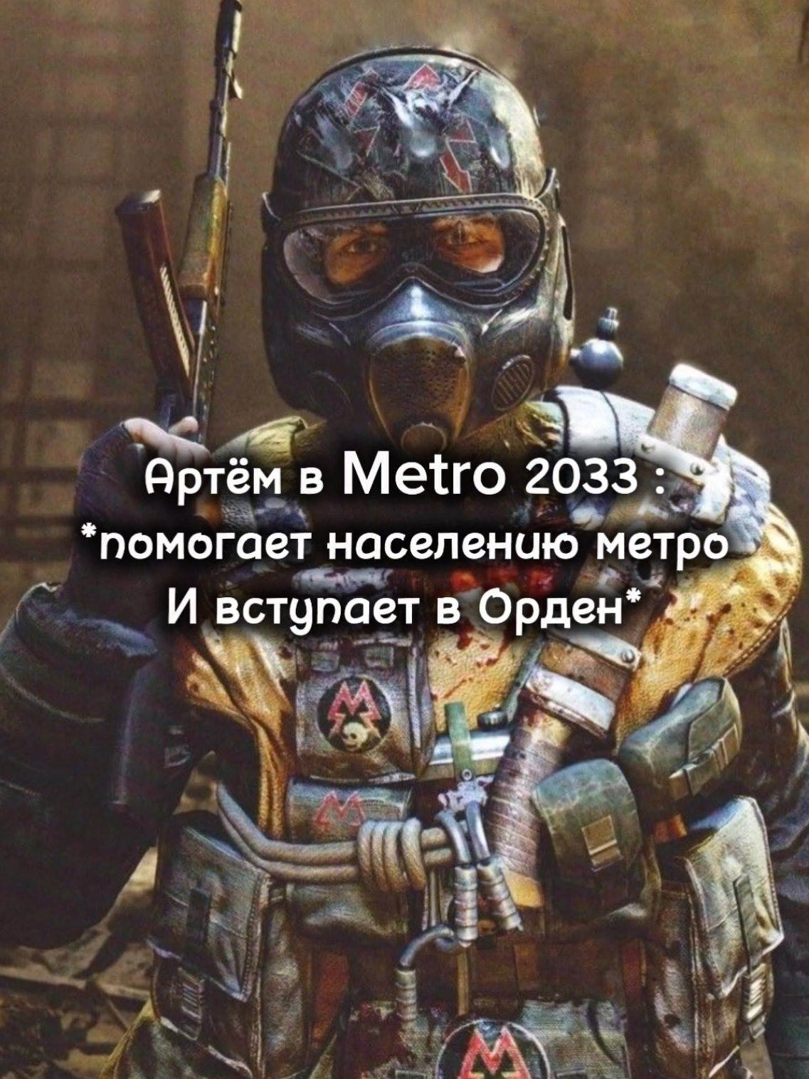 #metrolastlight #мем #рек #хочуврекомендации #metro2033 @Сахур Сахуравич 