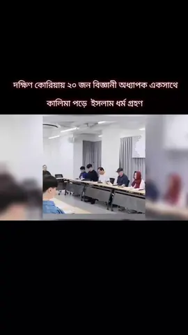 দক্ষিণ কোরিয়ায় ২০ জন বিজ্ঞানী ও অধ্যাপক কালিমা পড়ে ইসলাম ধর্ম গ্রহণ #ভাইরাল_ভিডিও #foryoupage #viralvideo #tiktokbangladesh #দক্ষিণকোরিয়া 
