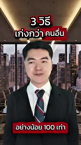 3 วิธีเก่งกว่าคนอื่น อย่างน้อย 100 เท่า #tiktokuni #tiktokความรู้ #พัฒนาตัวเอง #อาหารสมอง #รู้รอบตอบโจทย์ธุรกิจ 