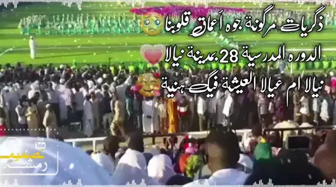 نيالا ام عيالا العيشة فيك هنية #المصمم رمشة عين #السودان_مشاهير_تيك_توك🇦🇪🇦🇪 #الشعب_الصيني_ماله_حل #السودان_مشاهير_تيك_توك #تصميم_فيديوهات🎶🎤🎬 