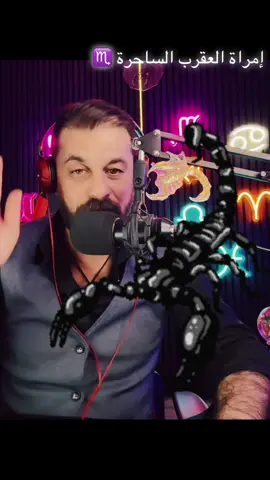 برج العقرب #برج_العقرب #انثى_العقرب 