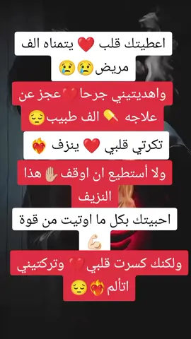 اعطيتك قلب يتمناه الف مريض #😔😔 #حب #ماله_حل_الشعب_الصيني😂😂 #