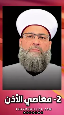 2- معاصي الأذن