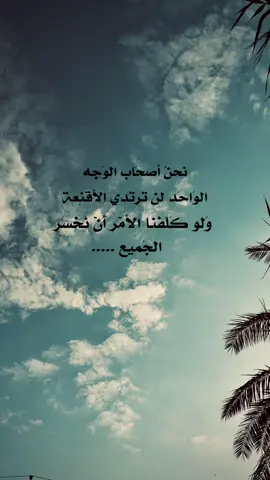 نحنُ أصحَاب الوَجه الوَاحَد لن تَرتَدي الأقنِعة وَلو كَلَفنا الأمْر أَنْ نَخسَر الجَميع ..... #تصويري_احترافي_الاجواء👌🏻🕊😴 #تصويري📷 #غيوم #الشتاء #لايك_متابعه_اكسبلور 