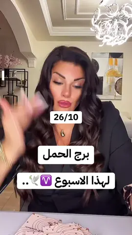 #برج_الحمل #horoscope_forecast #الشعب_الصيني_ماله_حل😂😂 #شعراء_وذواقين_الشعر_الشعبي🎸 #تاروت