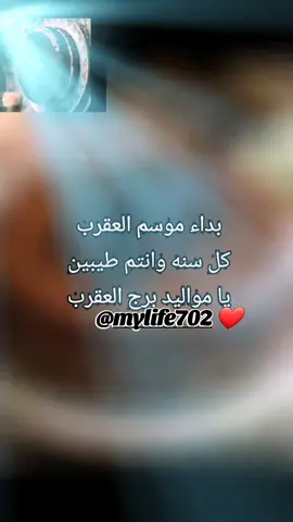 #برج_العقرب #الابراج_الفلكيه #برج_العقرب♏ 