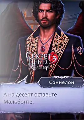 Мальбонте на десерт😋🐱 #спойлер #секретнебес3 #секретнебес #мальбонте #malbonte #МАЛЬБОНТЕ #мальбонтеивики #клубромантики #секретнебес #спойлер #секретнебес3 #МАЛЬБОНТЕ 