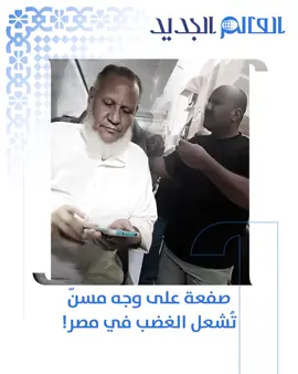 فيديو ص/فع مسنّ أمام ابنته يهز 