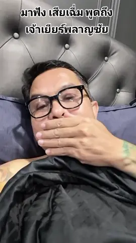 #ເຫລົ້າປະສົມພະມ້າແລ່ນແດນພະຍາສີໂຄດທ່າແຂກ #เสี่ยเฉี่มหนุ่มโรงหมี่พูดถึงเจ้สเยียร์พลาญชัย #แสนโสภาฟาร์ม #อย่าปิดการมองเห็น 