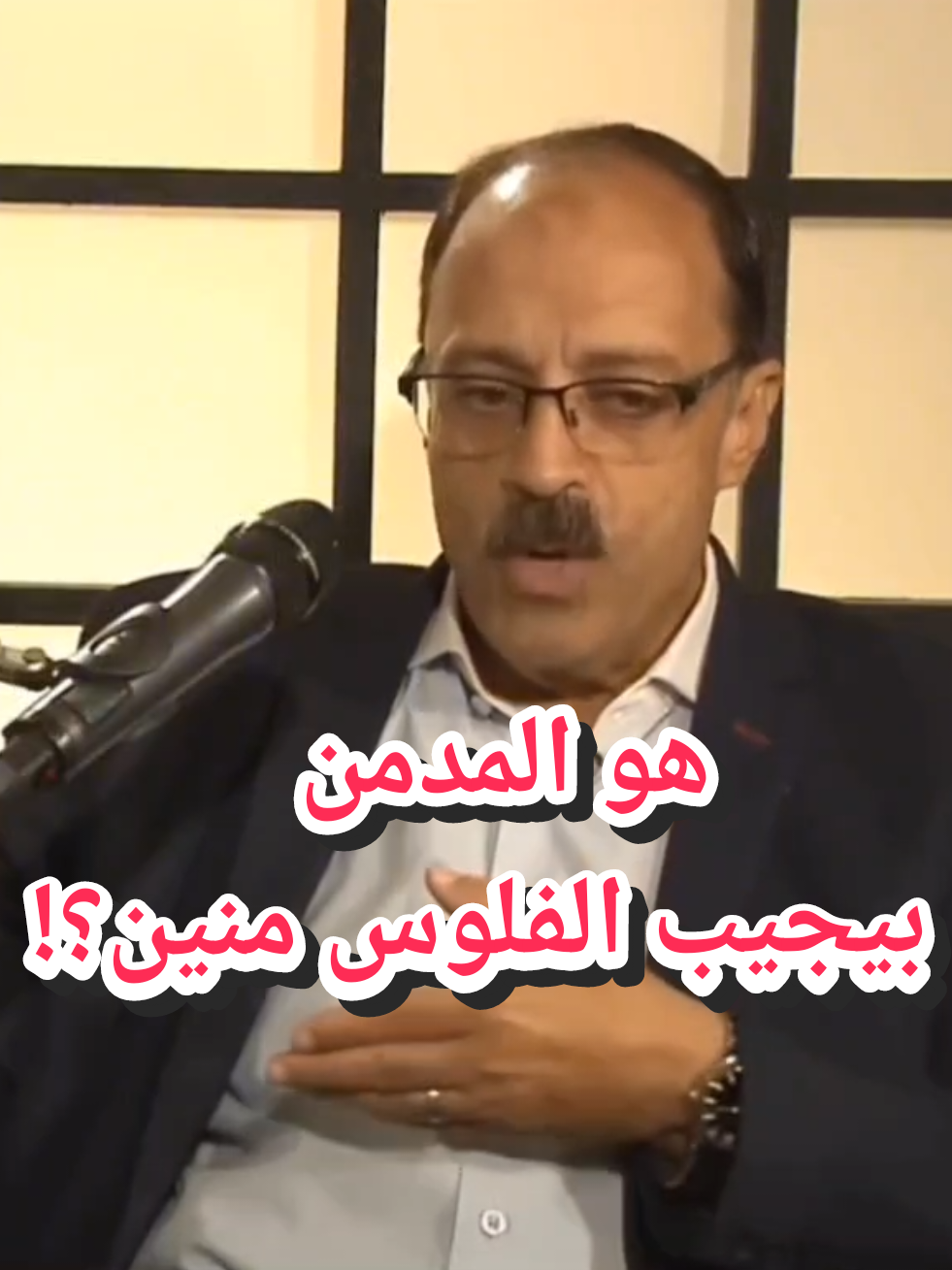 هو المدمن بيجيب الفلوس منين؟!! #وليد_السيسي #اللواء_وليد_السيسي #مكافحة_المخدارت 