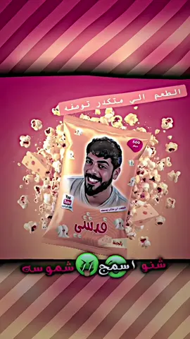 جبس ابو جنةة وبسس 🤏🏻🍿. #مسكوف_ابو_جنة #جبس_ابو_جنه #مسابقه @مسكوف ابو جنة @مسكوف ابو جنة 